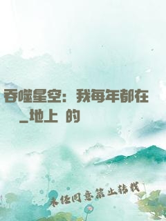 吞噬星空：我每年都在變強