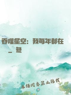 吞噬星空：我每年都在變強