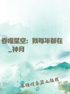 吞噬星空：我每年都在變強