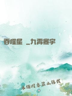 吞噬星際