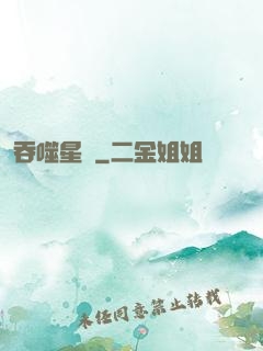 吞噬星際