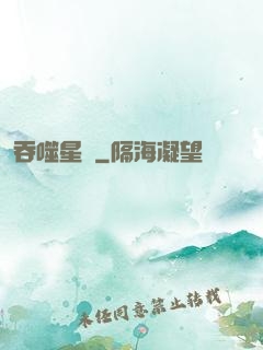 吞噬星際