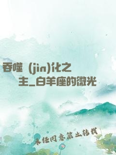 吞噬進(jìn)化之鯤鵬島主