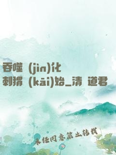 吞噬進(jìn)化從刺猬開(kāi)始