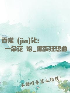 吞噬進(jìn)化：從一朵花開始