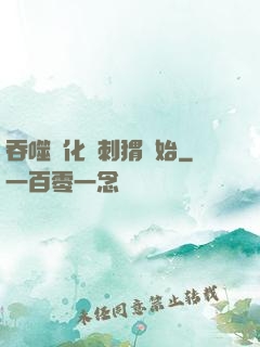吞噬進化從刺猬開始