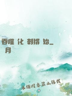 吞噬進化從刺猬開始