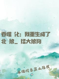吞噬進化：我重生成了北極狼