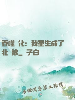 吞噬進化：我重生成了北極狼
