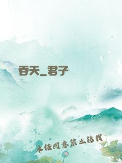 吞天
