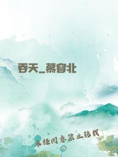 吞天