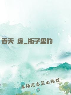吞天劍魔