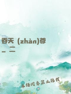 吞天戰(zhàn)尊