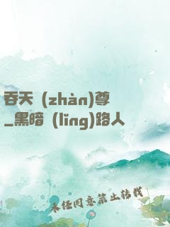 吞天戰(zhàn)尊