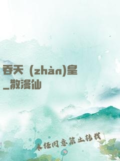 吞天戰(zhàn)皇