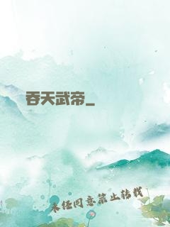 吞天武帝