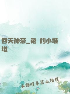 吞天神帝