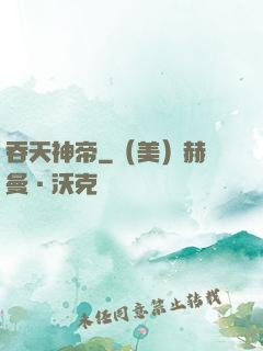 吞天神帝