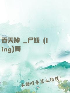 吞天神體