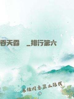 吞天霸體訣