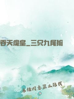 吞天魔皇
