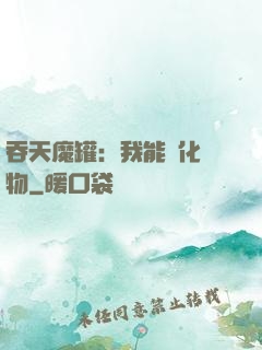 吞天魔罐：我能強化萬物