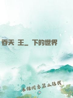 吞天龍王