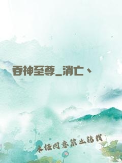 吞神至尊