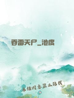 吞雷天尸