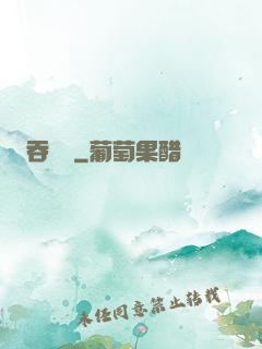 吞靈變