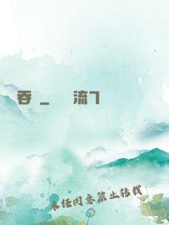 吞龍