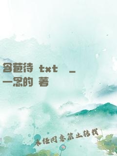 含苞待寵txt閱讀