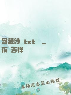 含苞待寵txt閱讀