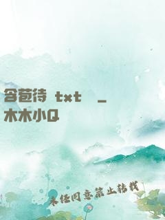 含苞待寵txt閱讀