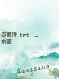 含苞待寵txt閱讀