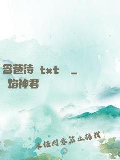 含苞待寵txt閱讀