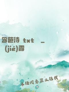 含苞待寵txt閱讀