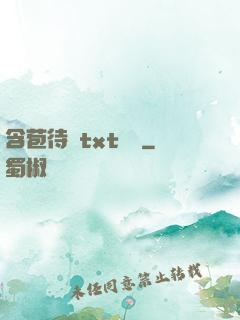 含苞待寵txt閱讀