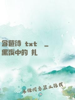含苞待寵txt閱讀