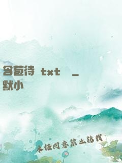 含苞待寵txt閱讀