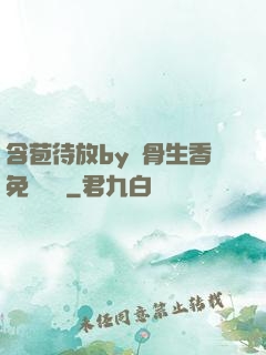 含苞待放by謎骨生香免費閱讀