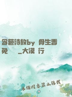 含苞待放by謎骨生香免費閱讀
