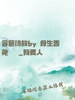 含苞待放by謎骨生香免費閱讀