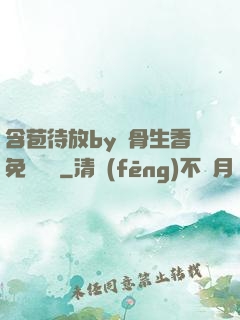 含苞待放by謎骨生香免費閱讀
