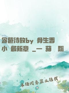 含苞待放by謎骨生香小說最新章節