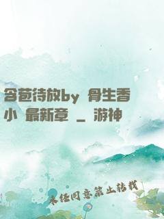 含苞待放by謎骨生香小說最新章節