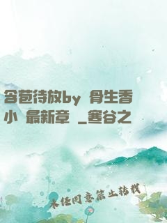 含苞待放by謎骨生香小說最新章節