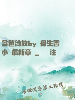 含苞待放by謎骨生香小說最新章節