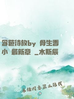 含苞待放by謎骨生香小說最新章節