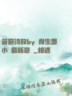 含苞待放by謎骨生香小說最新章節